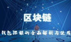 数字钱包限额的全面解析与使用指南