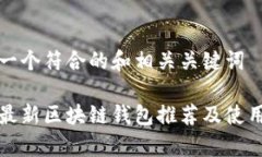 创建一个符合的和相关关键词安卓最新区块链钱