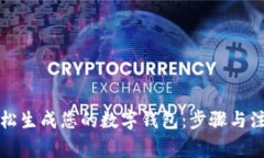 如何轻松生成您的数字钱包：步骤与注意事项