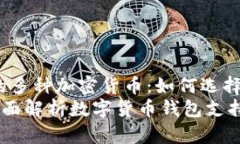 miaoshu探讨数字钱包中的多种加密货币：如何选择