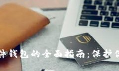 数字货币硬件钱包的全面指南：保护你的数字资