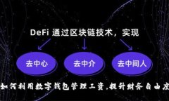 如何利用数字钱包管理工资，提升财务自由度