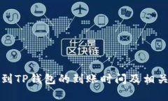 火币提币到TP钱包的到账时间及相关注意事项