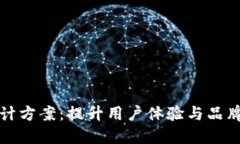 数字钱包横幅设计方案：提升用户体验与品牌认
