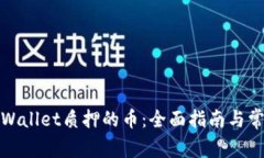 如何处理tpWallet质押的币：全面指南与常见问题解