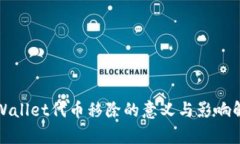 tpWallet代币移除的意义与影响解析