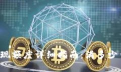 tpWallet提现额度详细指南：满多少钱才能提现?