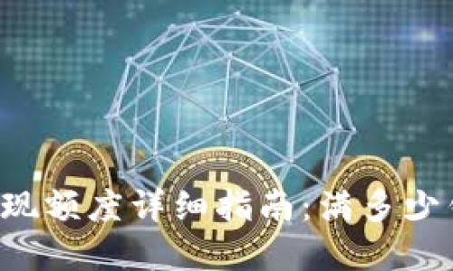 tpWallet提现额度详细指南：满多少钱才能提现?