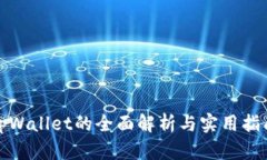 tpWallet的全面解析与实用指南