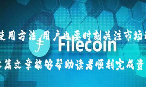   如何从观察钱包转出TP钱包资金？ / 
 guanjianci TP钱包, 观察钱包, 钱包转出, 数字资产 /guanjianci 

一、什么是TP钱包与观察钱包？
在当今数字化时代，区块链技术与加密货币的兴起使得电子钱包逐渐成为人们管理数字资产的重要工具。TP钱包是指TokenPocket钱包，是一款多链的数字资产钱包，专注于为用户提供安全便捷的加密交易服务。而观察钱包则是一种特殊类型的钱包，在这种钱包中，用户无法直接利用私钥进行转账操作，但可以通过该钱包查看和管理数字资产。

观察钱包的基本功能是允许用户在不授权转账权限的情况下，查看其地址上的资产。这种钱包的设计常常用于安全考虑，尤其适合管理和查看不想随意转出的资产，但一旦用户需要进行资产转移，便需要首先将资产转出观察钱包。TP钱包则是一个允许用户自由转账和接收数字资产的全面钱包工具，其功能相对全面，界面友好。

二、如何将资产从观察钱包转出到TP钱包？
若您希望将资产从观察钱包转移到TP钱包，您首先需要确保您拥有TP钱包账户，并且已经在TP钱包里创建了相应的接收地址。以下是转账的步骤：

1. 登录观察钱包：使用您的账户信息登录到观察钱包。由于观察钱包没有提供转账功能，您需要确保在该钱包中查看到您的资产。

2. 查找资产：在观察钱包中，找到您想要转出的资产，并记录下该资产的合约地址及类型。这一步骤是非常重要的，因为您需要在TP钱包中准确输入信息。

3. 打开TP钱包：登录您的TP钱包，进入首页。在首页的主界面，可以看到“接收”与“发送”两个选项。

4. 获取接收地址：点击“接收”选项，系统会自动生成您的TP钱包地址。请复制该地址。

5. 转账操作：在观察钱包中，找到“发送”或“转账”选项，输入TP钱包的接收地址和待转出资产的数量，确认信息后，根据提示完成转账操作。

6. 确认交易：接下来您需要等待交易确认。在区块链上，通常需要一定的时间才能保证您的资产成功转入TP钱包。

三、转出过程中的注意事项
在将资产从观察钱包转出至TP钱包的过程中，有几个关键点需要慎重考虑：首先，确认您输入的接收地址是否正确。数字货币的交易是不可以逆转的，输入错误地址将导致资产永久损失。

其次，应注意网络费用。不同的区块链网络在转账时会收取一定的手续费，而这种手续费通常是由交易所或用户本身承受。因此，在进行转账操作之前，建议查看当前的网络费用，并合理安排转出的频率，以降低费用支出。

最后，保持观察钱包和TP钱包的安全，确保您的账户信息不被泄露。例如避免在公共Wi-Fi环境下进行操作，同时启用双重认证功能以增加钱包的安全性。

四、可能相关问题配置
h41. 什么是观察钱包的优势与劣势？/h4
观察钱包的优势在于其高安全性，避免了私钥泄露造成资产损失的风险；用户可以方便地查看资产而不需要进行频繁的转账操作。然而，观察钱包的劣势在于无法直接进行转账操作，用户在需要资金时可能面临不便，尤其在紧急情况下。

h42. 如何安全使用TP钱包？/h4
在使用TP钱包时，用户应定期备份钱包信息，设置复杂的密码，并使用双重身份验证。同时，关注TP钱包的最新版本及安全更新，以提高自身数字资产的保护级别。

h43. 转账失败的原因有哪些？/h4
转账失败可能源于多个原因，包括但不限于：输入的接收地址错误、区块链网络拥堵、账户余额不足以支付网络费用、或账户被锁定等。识别问题后及时解决，确保成功转账。

h44. 如何管理转出后的资产？/h4
在成功将资产转入TP钱包后，用户应全面了解其资产情况，包括查看各类资产的价值、增值潜力以及如何进行进一步的投资。建议定期评估自己的数字资产组合，以投资组合，规避风险。

总结
从观察钱包转出到TP钱包的过程虽然看似简单，但在实际操作中却需要用户保持高度警惕，以确保资产的安全与流动性。在进行数字资产管理时，除了了解使用方法，用户也要时刻关注市场动态与安全资讯，从而为自己的投资决策提供有力支持。

综上所述，观察钱包与TP钱包的结合使用为用户管理数字资产提供了极大便利，了解其操作流程和注意事项是每位数字资产投资者必要的素养。希望通过本篇文章能够帮助读者顺利完成资产转移，并在数字资产领域寻找到更多投资机会。