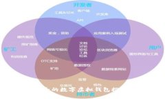 2023年最安全的数字虚拟钱包推荐及使用指南
