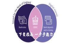 个人数字钱包下载指南：一步步教你如何轻松安