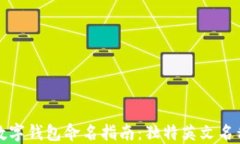 创意数字钱包命名指南：独特英文名称推荐