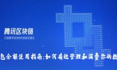 数字钱包余额使用指南：如何有效管理和消费你