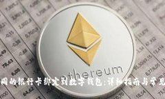 如何将不同的银行卡绑定到数字钱包：详细指南