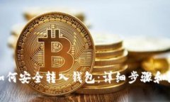 数字币如何安全转入钱包：详细步骤和注意事项