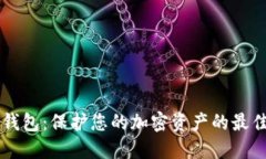 离线数字钱包：保护您的加密资产的最佳解决方