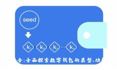 数字化钱包大全：全面探索数字钱包的类型、功