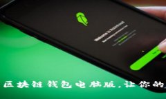 推荐几款好用的区块链钱包电脑版，让你的数字