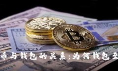 加密货币与钱包的关系：为何钱包至关重要