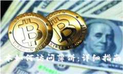 tpWallet最新版本如何访问薄饼：详细指南与常见问