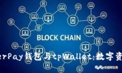 全面解析HyperPay钱包与tpWallet：数字资产管理的未