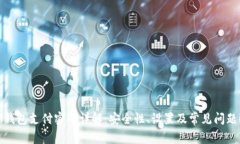 加密钱包支付密码详解：安全性、设置及常见问
