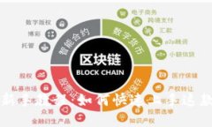 tpWallet新手教程：如何快速上手这款多链钱包