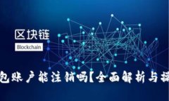 加密钱包账户能注销吗？全面解析与操作指南