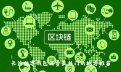 :长沙数字钱包消费最热门的地方推荐