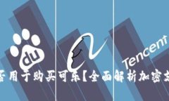 加密钱包能否用于购买可乐？全面解析加密支付
