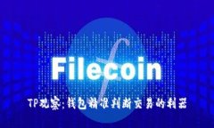 TP观察：钱包精准判断交易的利器