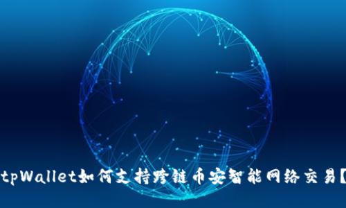 tpWallet如何支持跨链币安智能网络交易？