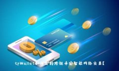 tpWallet如何支持跨链币安智能网络交易？