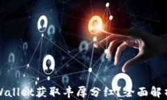 如何通过tpWallet获取丰厚分红？全面解析与实战指
