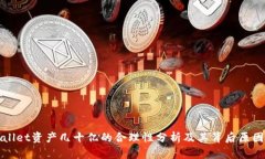 tpWallet资产几十亿的合理性分析及其背后原因解析
