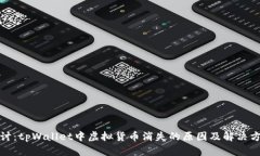 探讨：tpWallet中虚拟货币消失的原因及解决方案