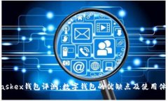 Maskex钱包评测：数字钱包的优缺点及使用体验