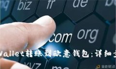如何将tpWallet转账到欧意钱包：详细步骤与技巧