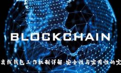 区块链离线钱包工作机制详解：安全性与实用性