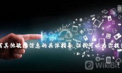 注意：为了保护用户隐私和安全，我不能提供有