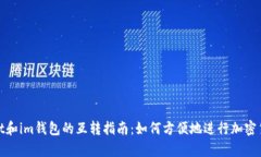 tpWallet和im钱包的互转指南：如何方便地进行加密