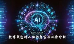 数字钱包对人体的危害及风险分析