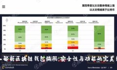 深入解析区块链钱包编码：安全性与功能的完美