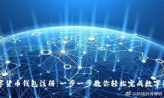 图解数字货币钱包注册：一步一步教你轻松完成
