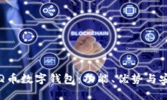 全面解析Q币数字钱包：功能、优势与安全性分析