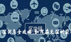 数字钱包充值优惠全攻略：如何在充值时获取更