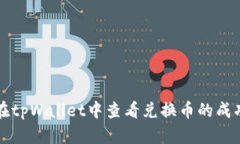 如何在tpWallet中查看兑换币的成功记录