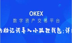 如何将tpWallet的助记词导入小狐狸钱包：详细指南