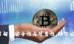 tpWallet钱包：了解其安全性与可靠性，助你安全管